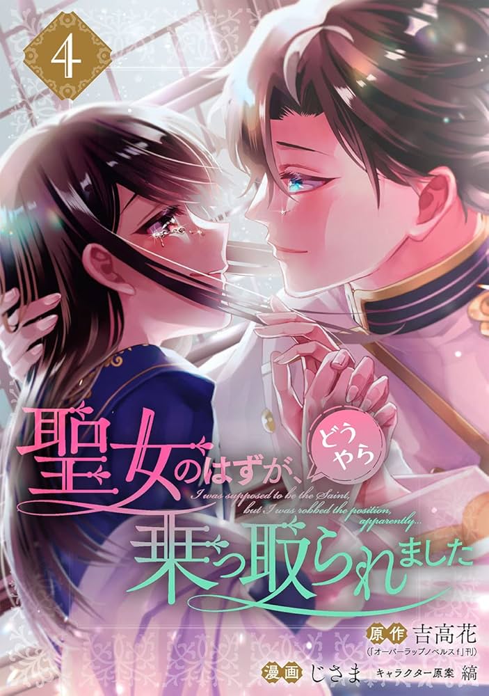 聖森聖女 4 Amazon.co.jp: 聖森聖女～婚約破棄された追放聖女ですが、狼王子